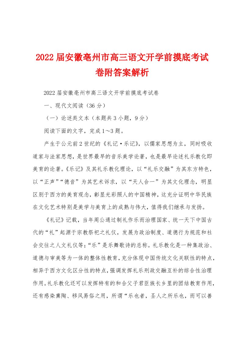 2022届安徽亳州市高三语文开学前摸底考试卷附答案解析