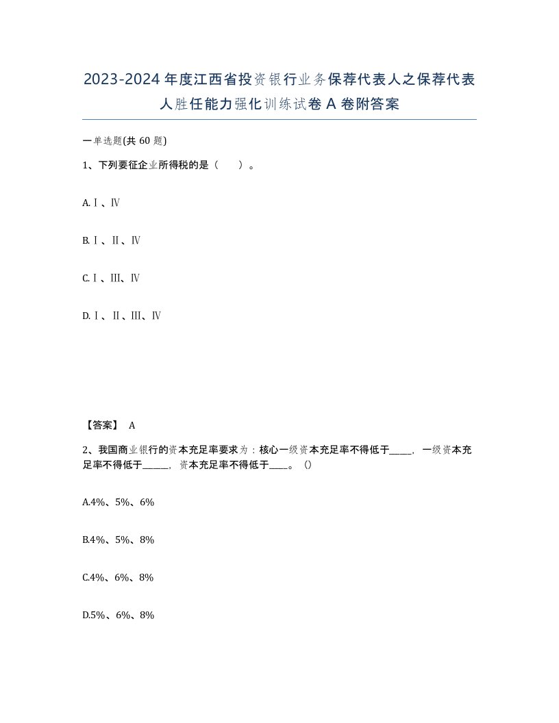 2023-2024年度江西省投资银行业务保荐代表人之保荐代表人胜任能力强化训练试卷A卷附答案