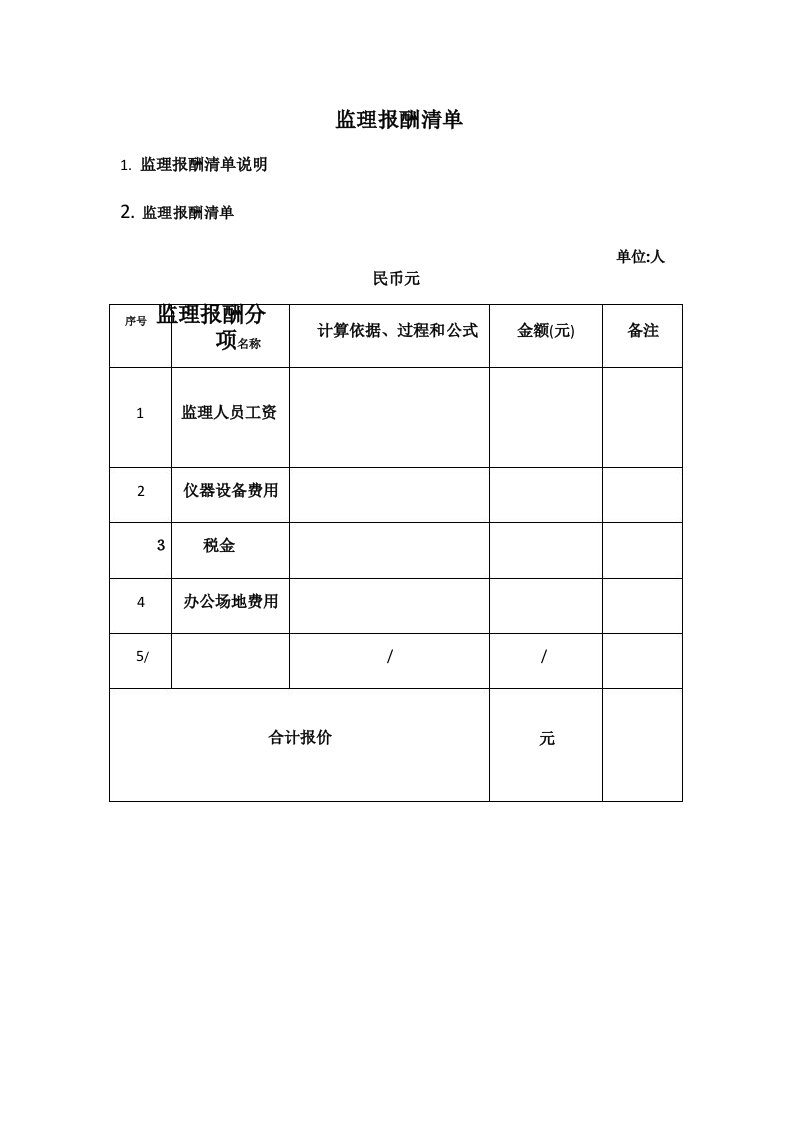 监理报酬清单