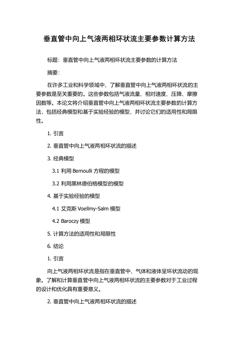 垂直管中向上气液两相环状流主要参数计算方法