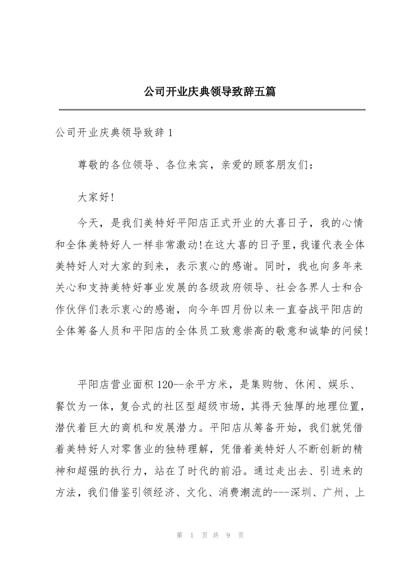 公司开业庆典领导致辞五篇