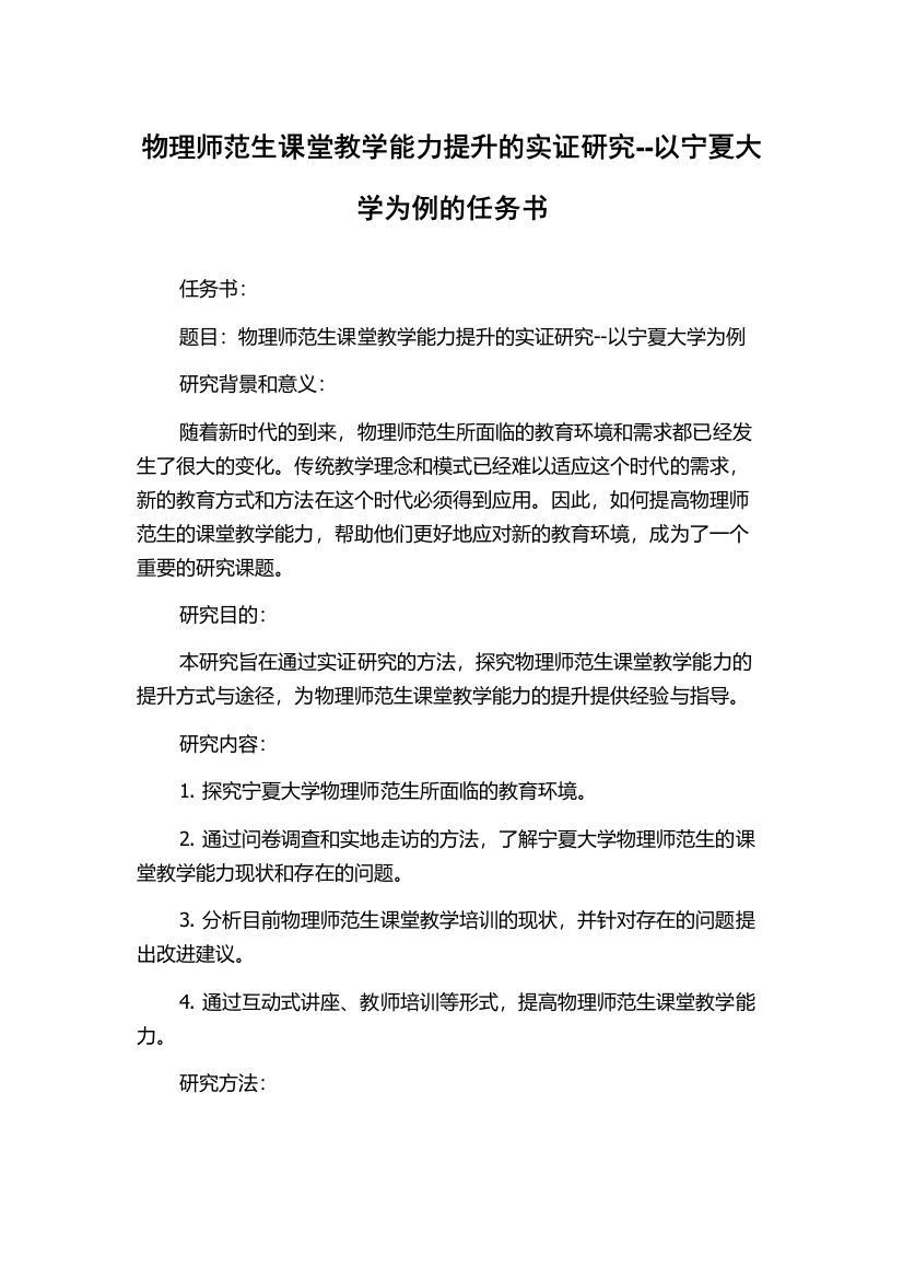 物理师范生课堂教学能力提升的实证研究--以宁夏大学为例的任务书