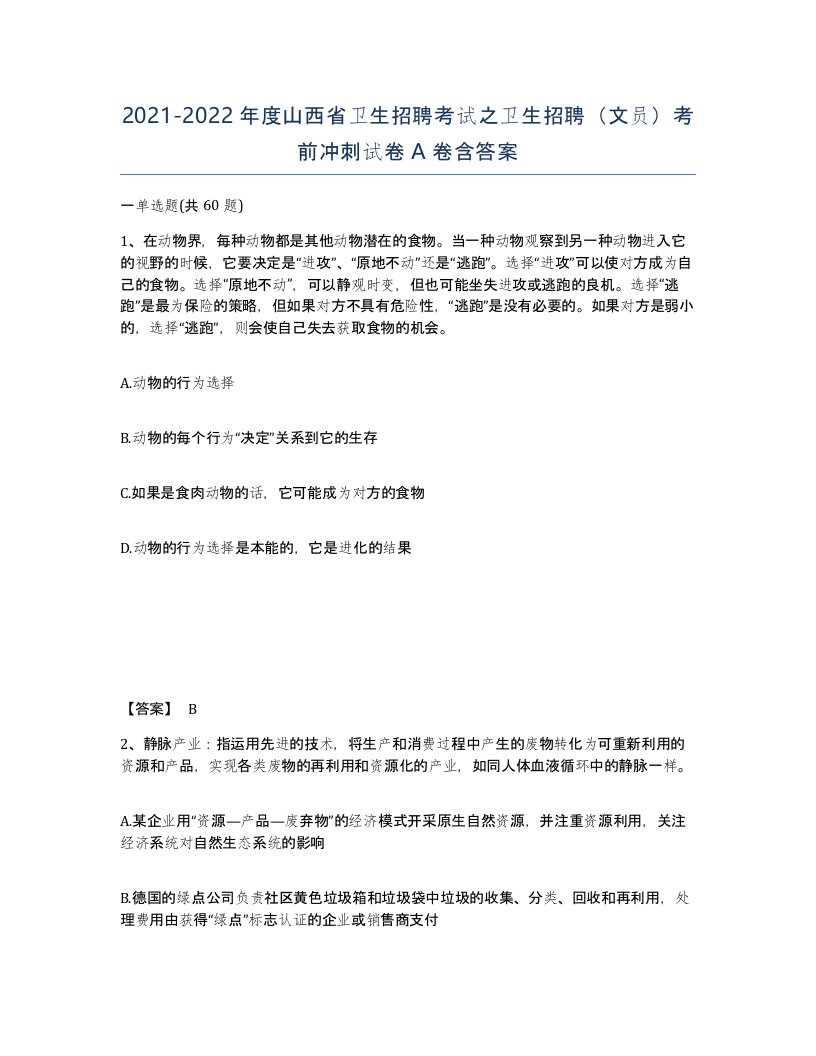 2021-2022年度山西省卫生招聘考试之卫生招聘文员考前冲刺试卷A卷含答案