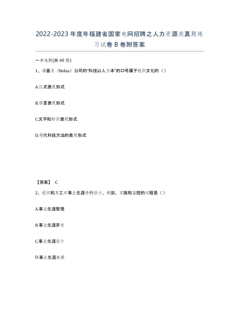 2022-2023年度年福建省国家电网招聘之人力资源类真题练习试卷B卷附答案