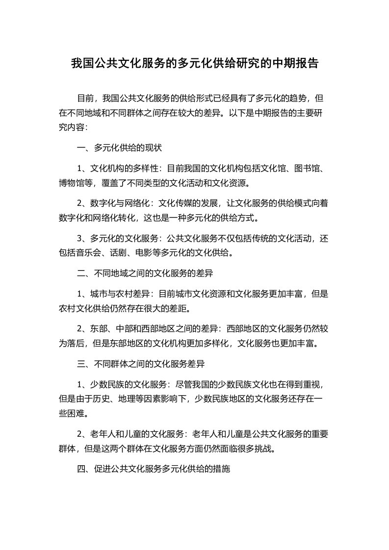 我国公共文化服务的多元化供给研究的中期报告