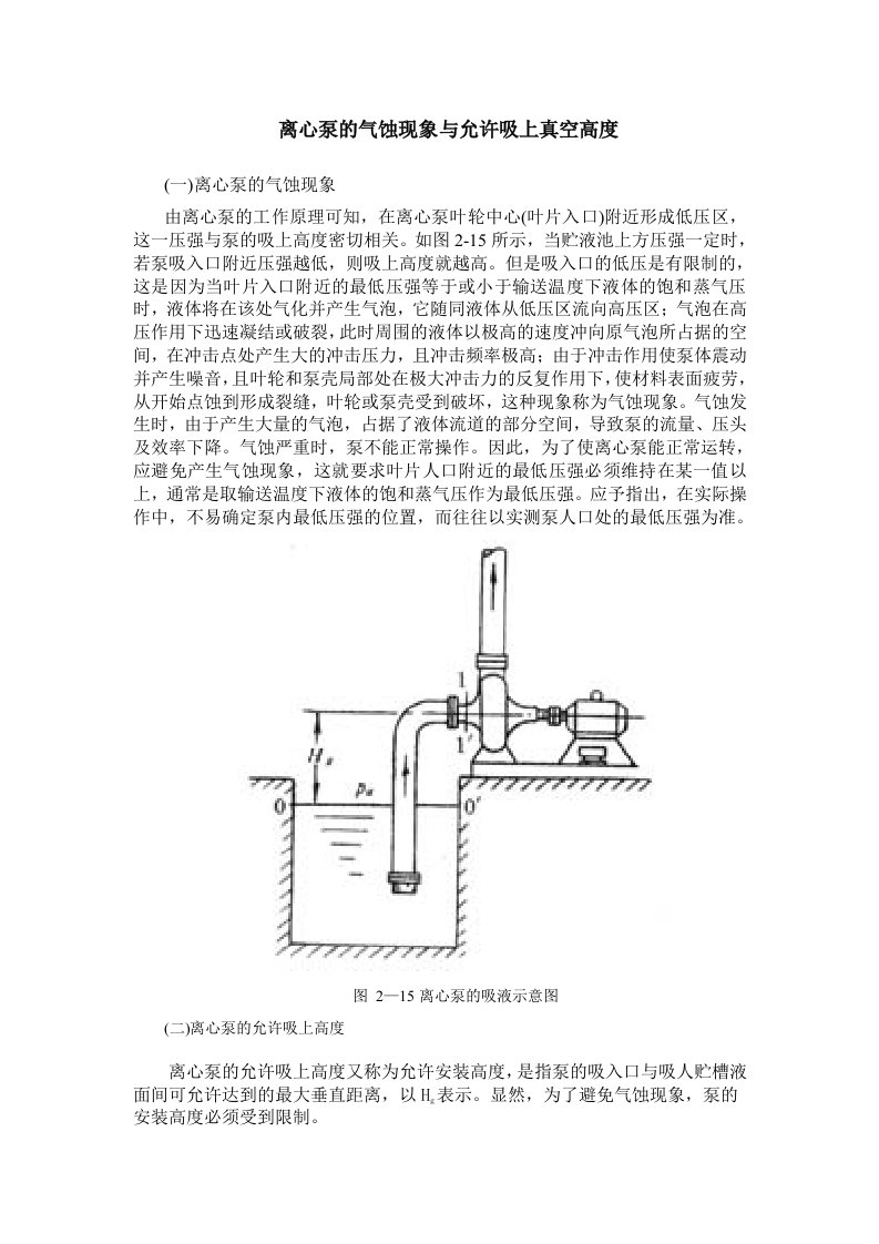 离心泵气蚀现象与允许吸上真空高度