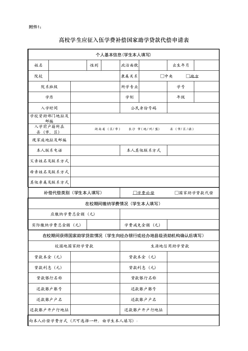 高校学生应征入伍学费补偿国家助学贷款代偿申请表(新版)