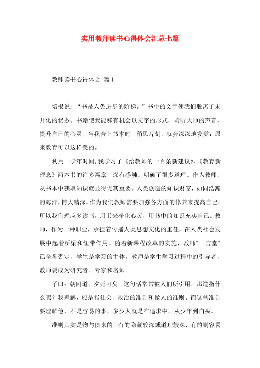 实用教师读书心得体会汇总七篇