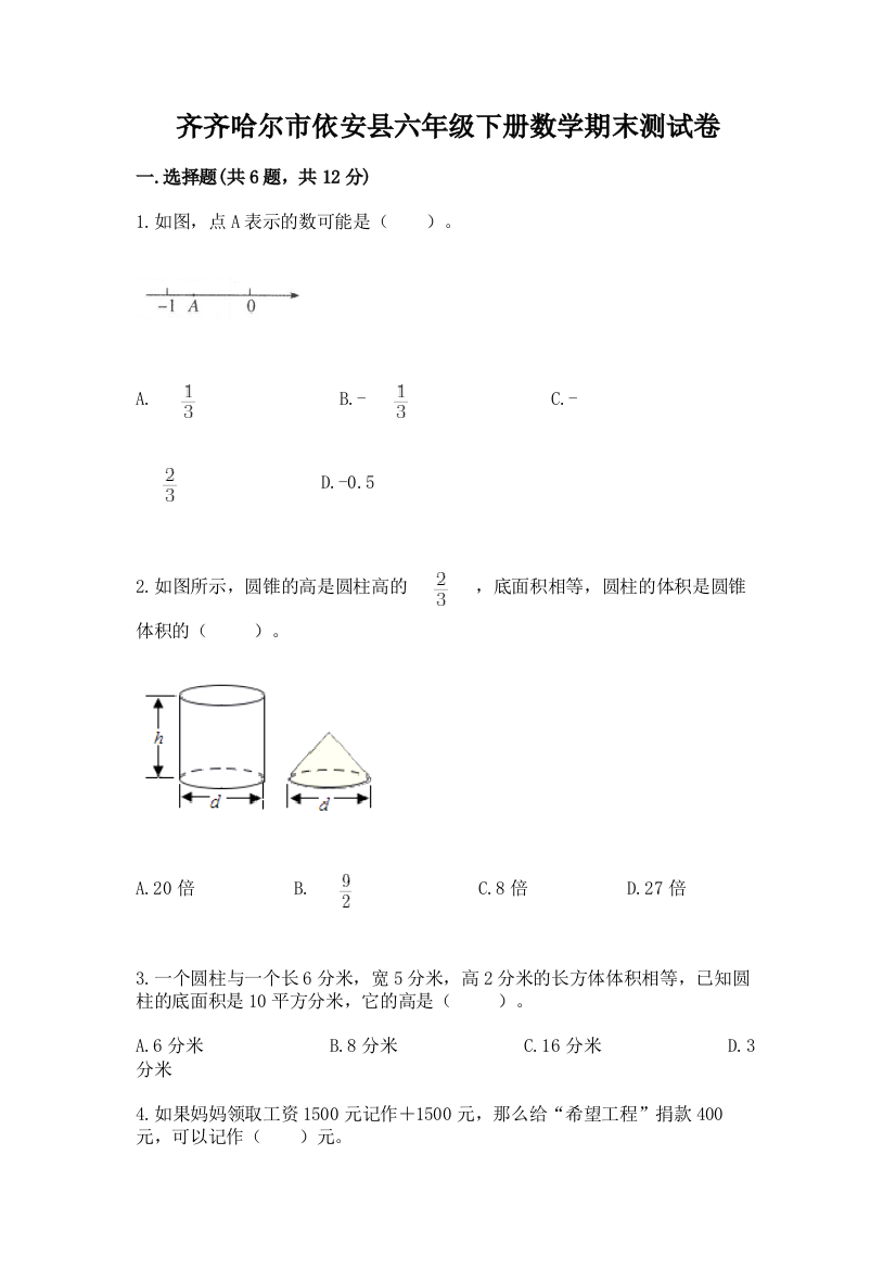 齐齐哈尔市依安县六年级下册数学期末测试卷1套