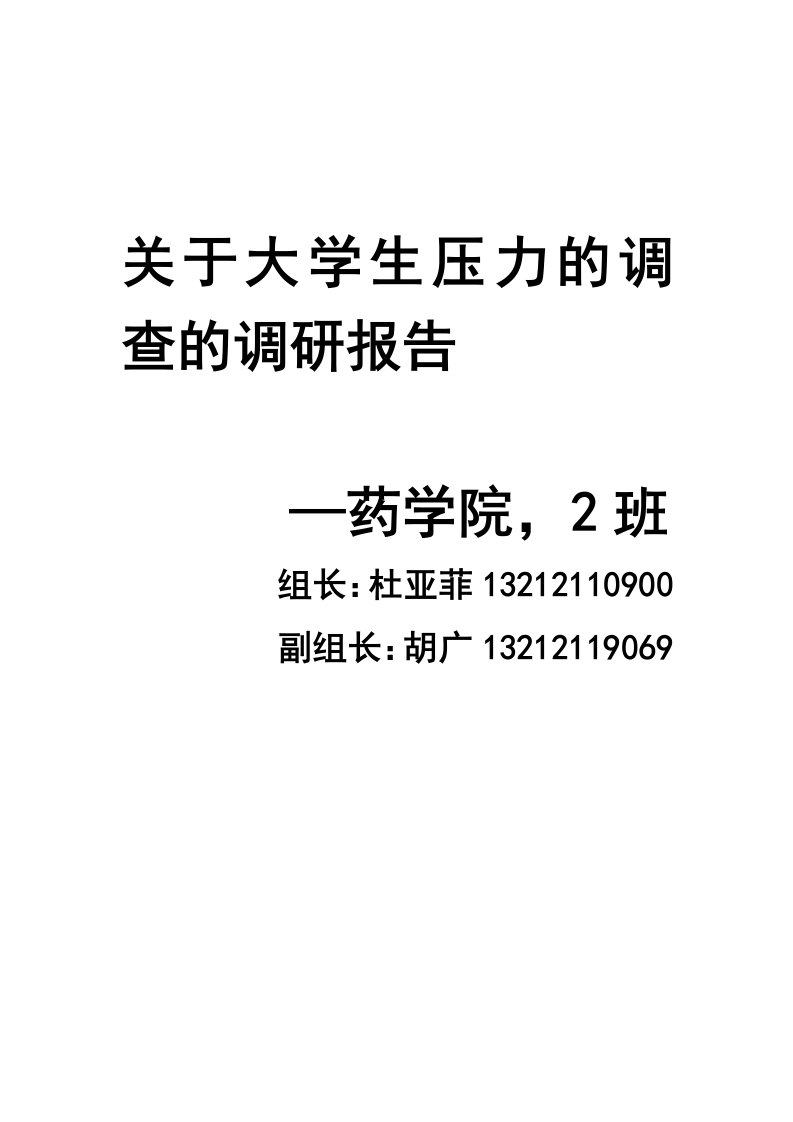 关于大学生压力的调查的调研报告