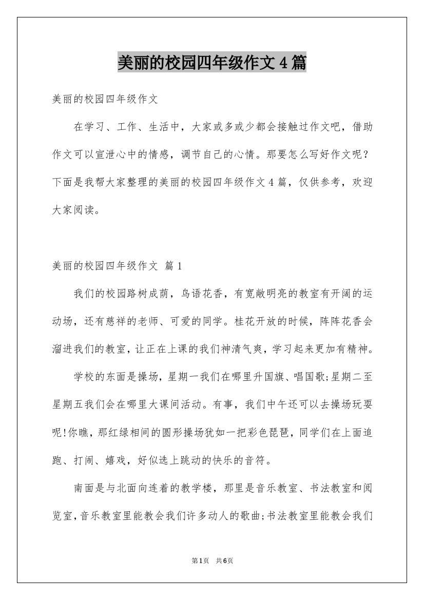 美丽的校园四年级作文4篇