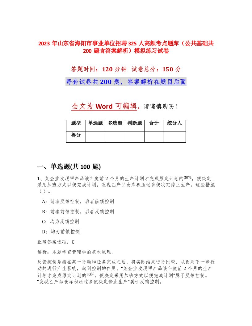 2023年山东省海阳市事业单位招聘325人高频考点题库公共基础共200题含答案解析模拟练习试卷