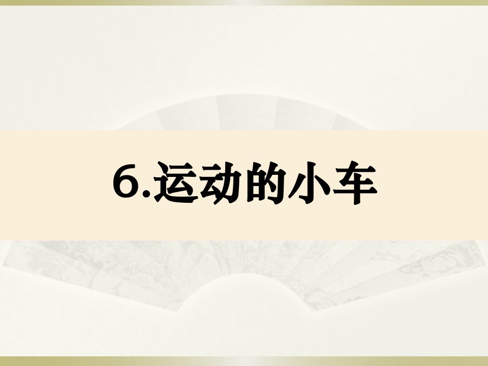 小学科学教科版四年级上册第三单元《运动的小车》课件