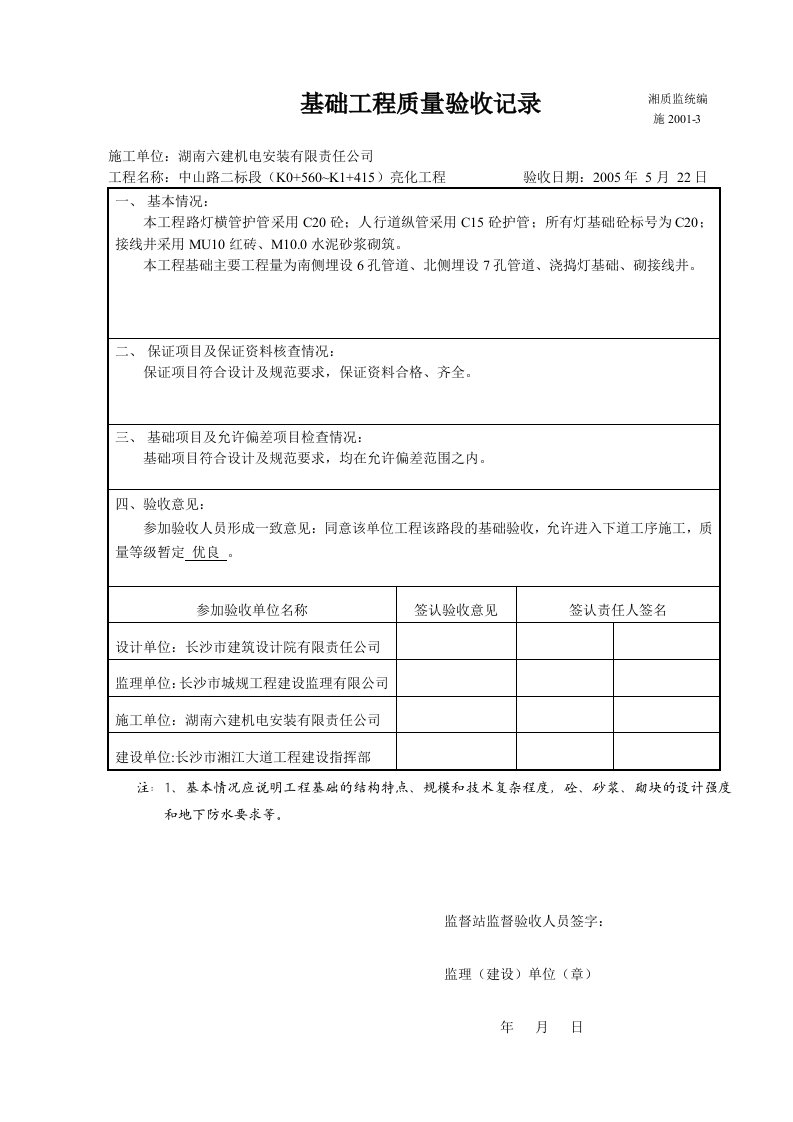 建筑工程-施20013基础工程质量验收记录亮化