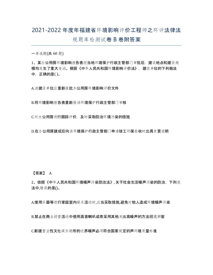 2021-2022年度年福建省环境影响评价工程师之环评法律法规题库检测试卷B卷附答案