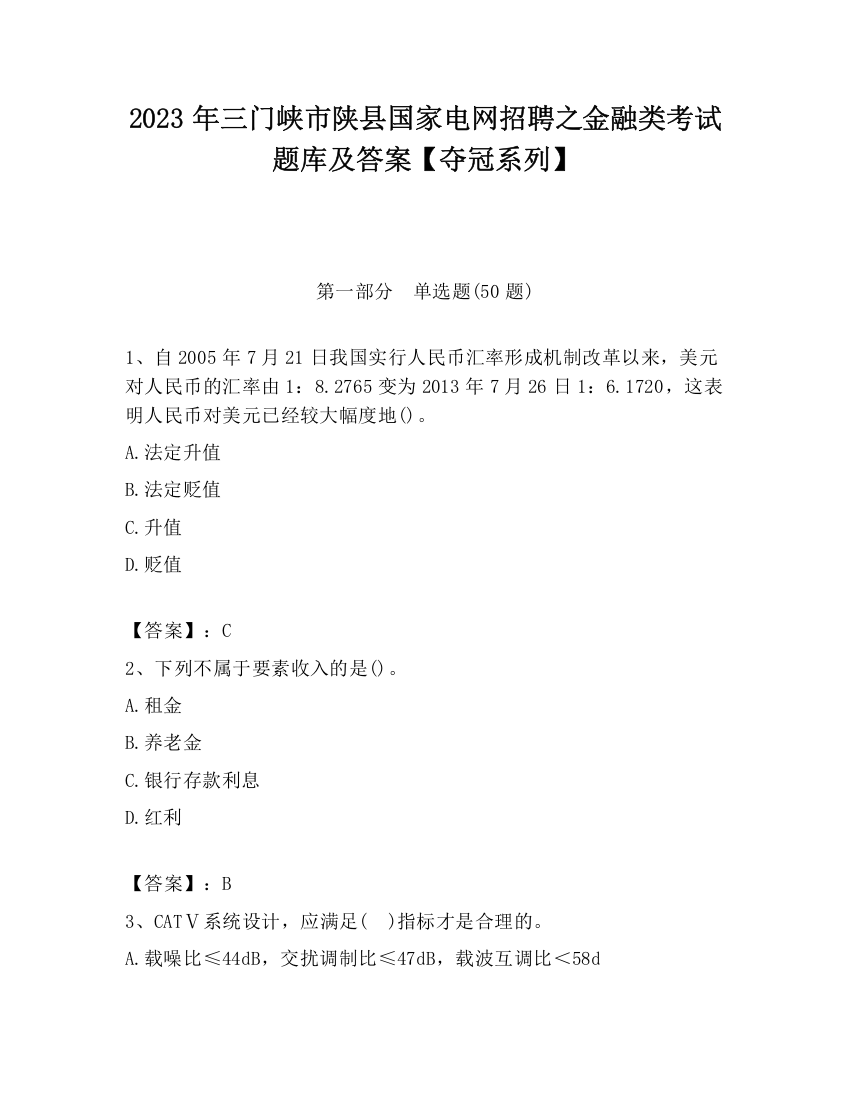 2023年三门峡市陕县国家电网招聘之金融类考试题库及答案【夺冠系列】