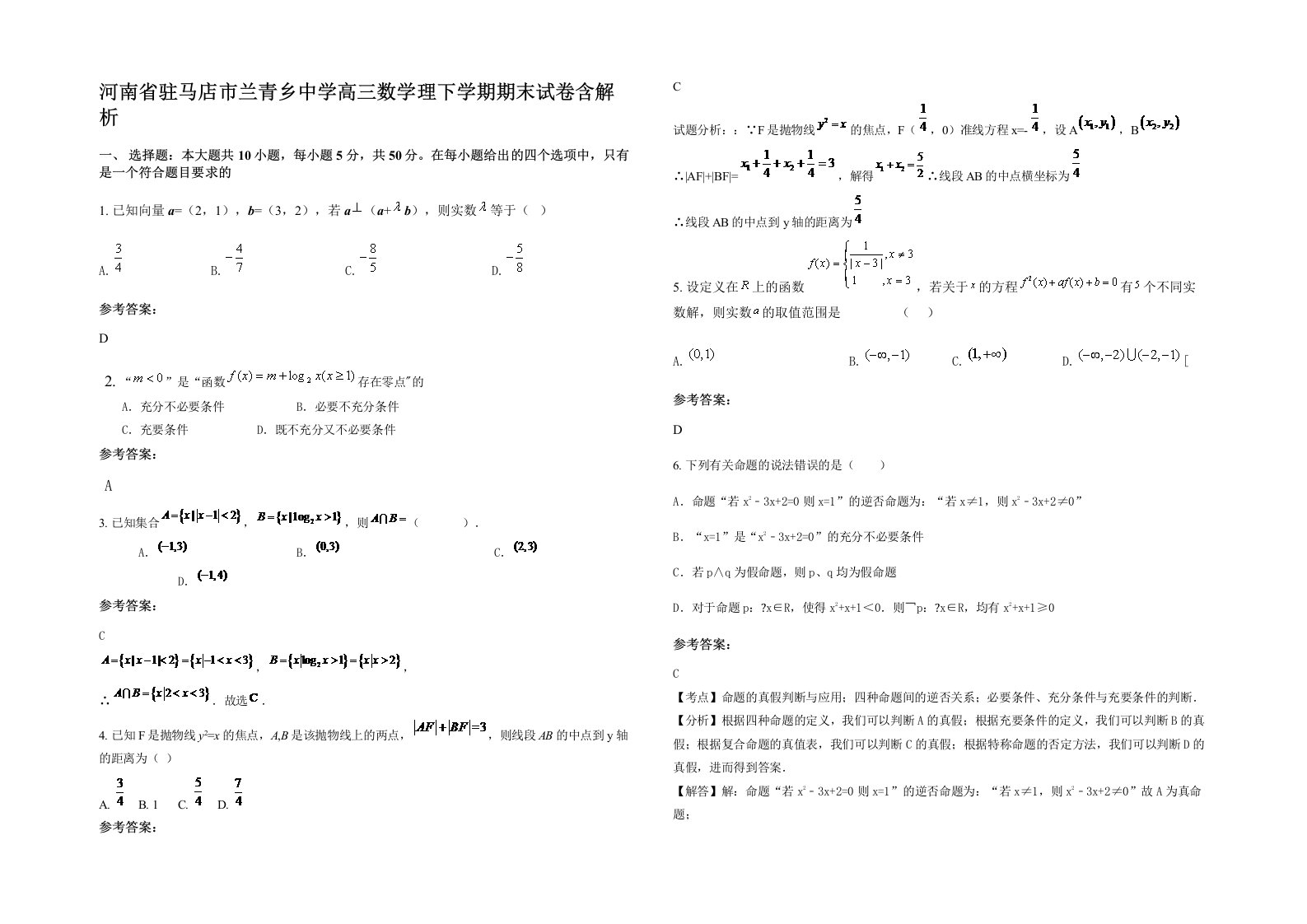 河南省驻马店市兰青乡中学高三数学理下学期期末试卷含解析