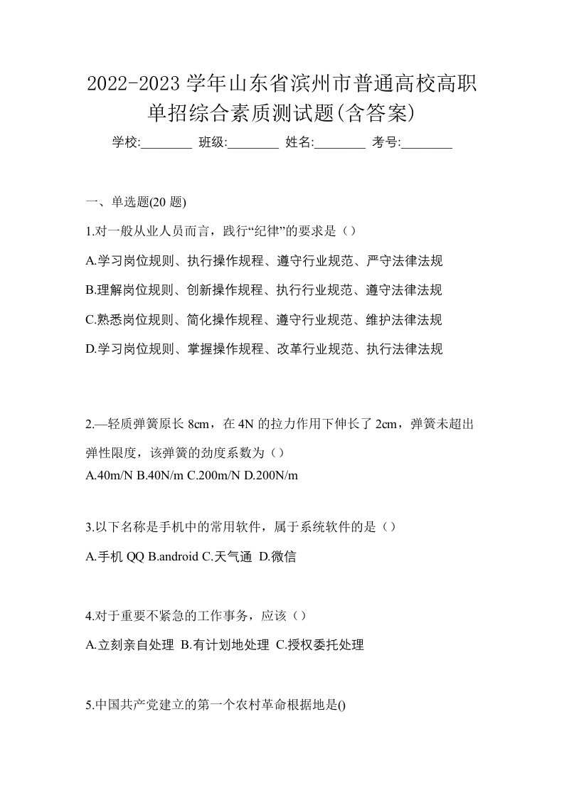 2022-2023学年山东省滨州市普通高校高职单招综合素质测试题含答案