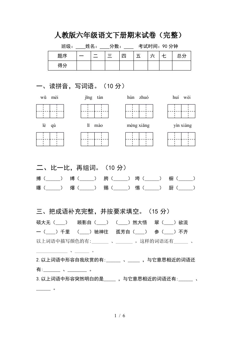 人教版六年级语文下册期末试卷完整