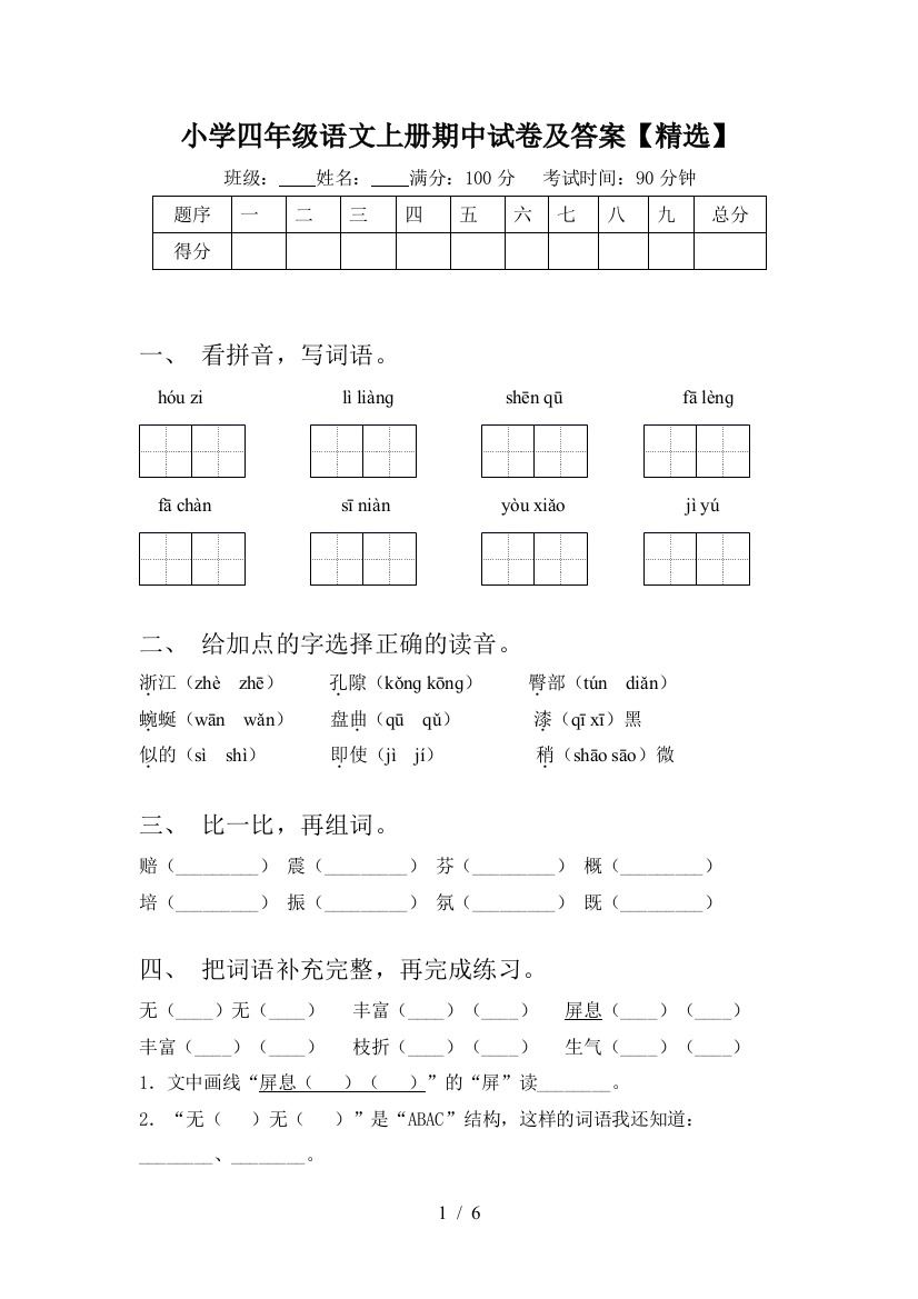 小学四年级语文上册期中试卷及答案【精选】