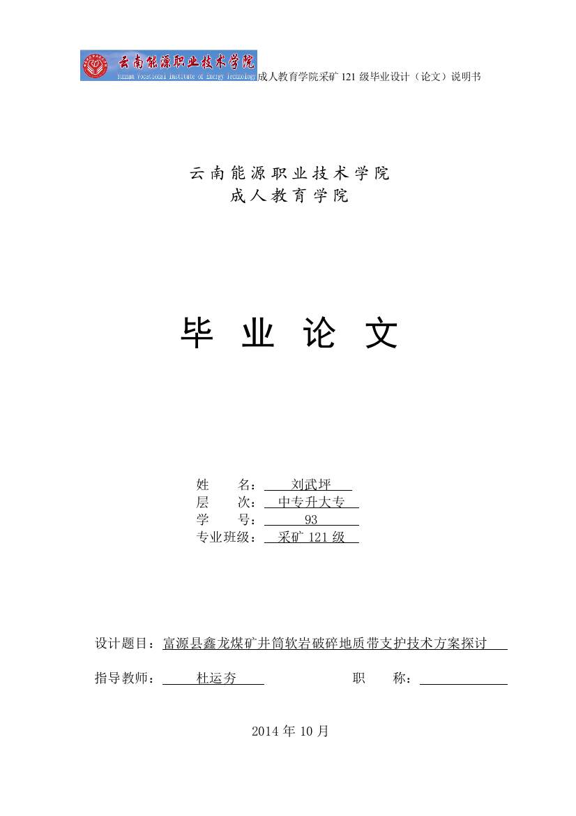 富源县鑫龙煤矿井筒软岩破碎地质带支护技术方案探讨-毕业论文