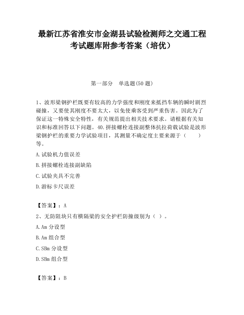 最新江苏省淮安市金湖县试验检测师之交通工程考试题库附参考答案（培优）