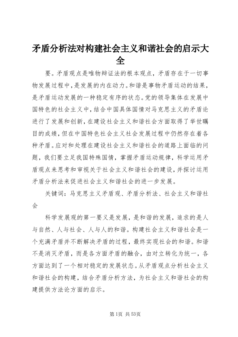 矛盾分析法对构建社会主义和谐社会的启示大全