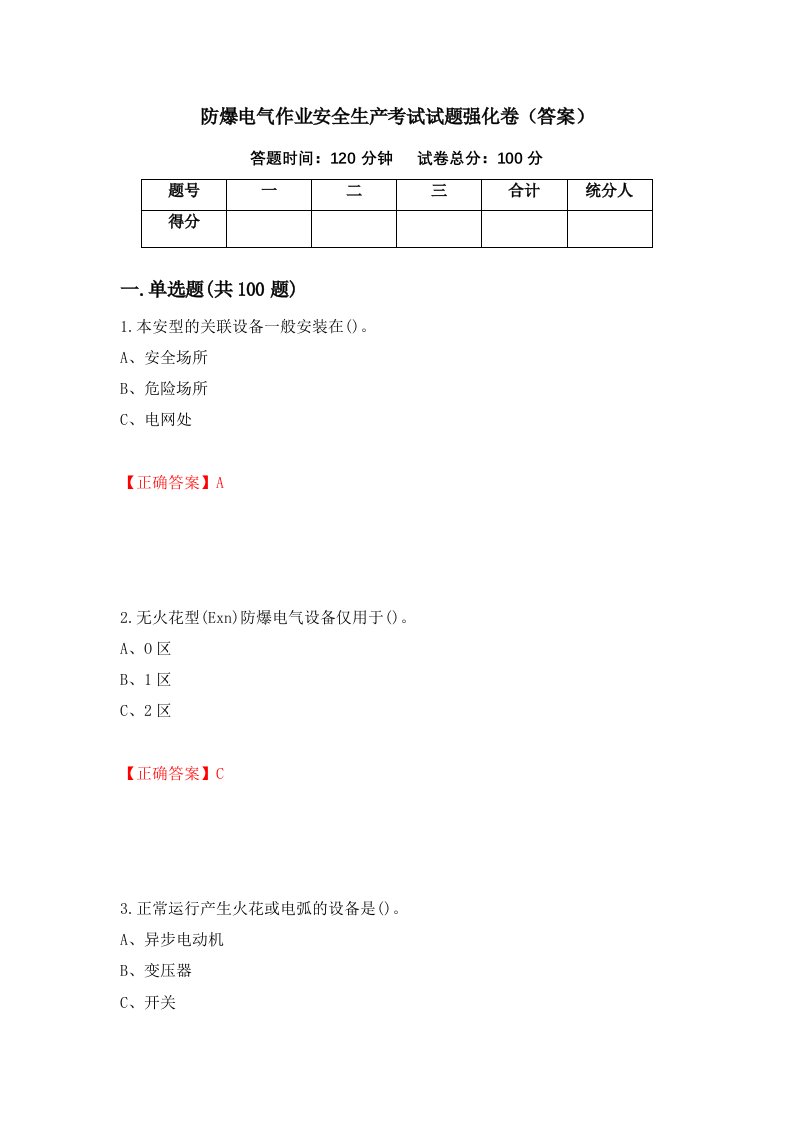 防爆电气作业安全生产考试试题强化卷答案第94版