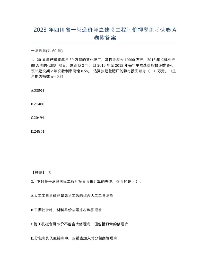 2023年四川省一级造价师之建设工程计价押题练习试卷A卷附答案