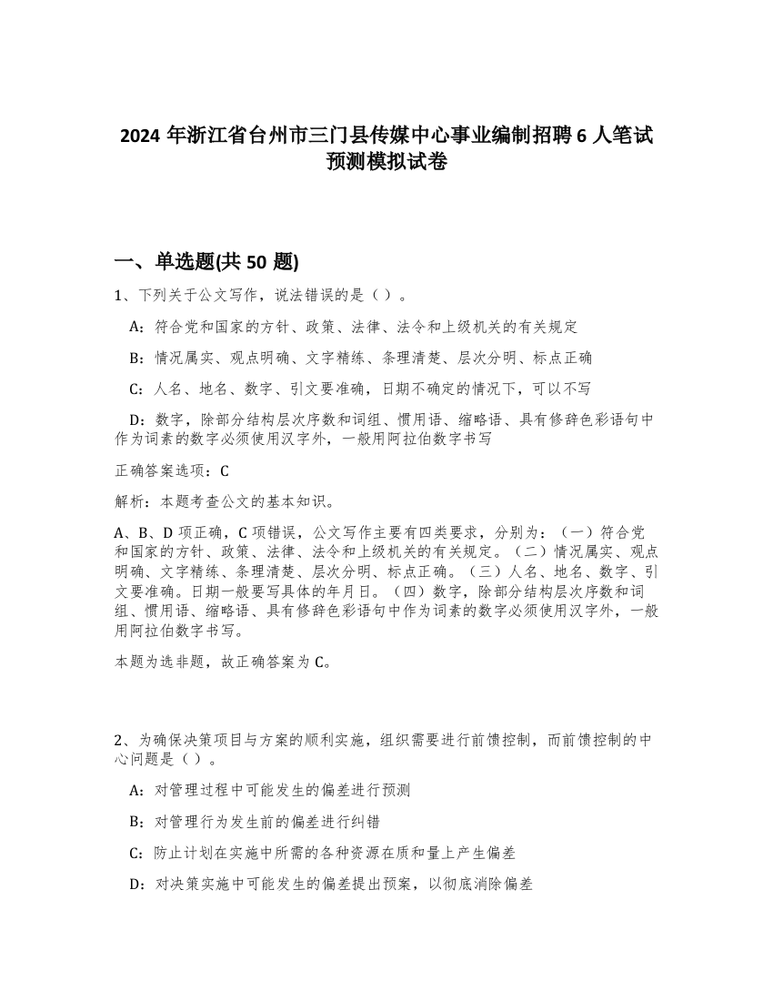 2024年浙江省台州市三门县传媒中心事业编制招聘6人笔试预测模拟试卷-39