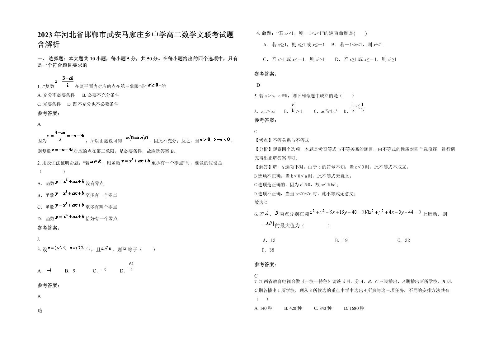 2023年河北省邯郸市武安马家庄乡中学高二数学文联考试题含解析