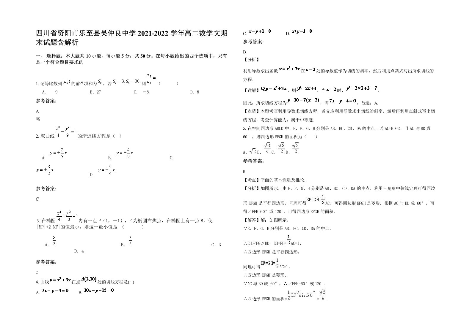 四川省资阳市乐至县吴仲良中学2021-2022学年高二数学文期末试题含解析