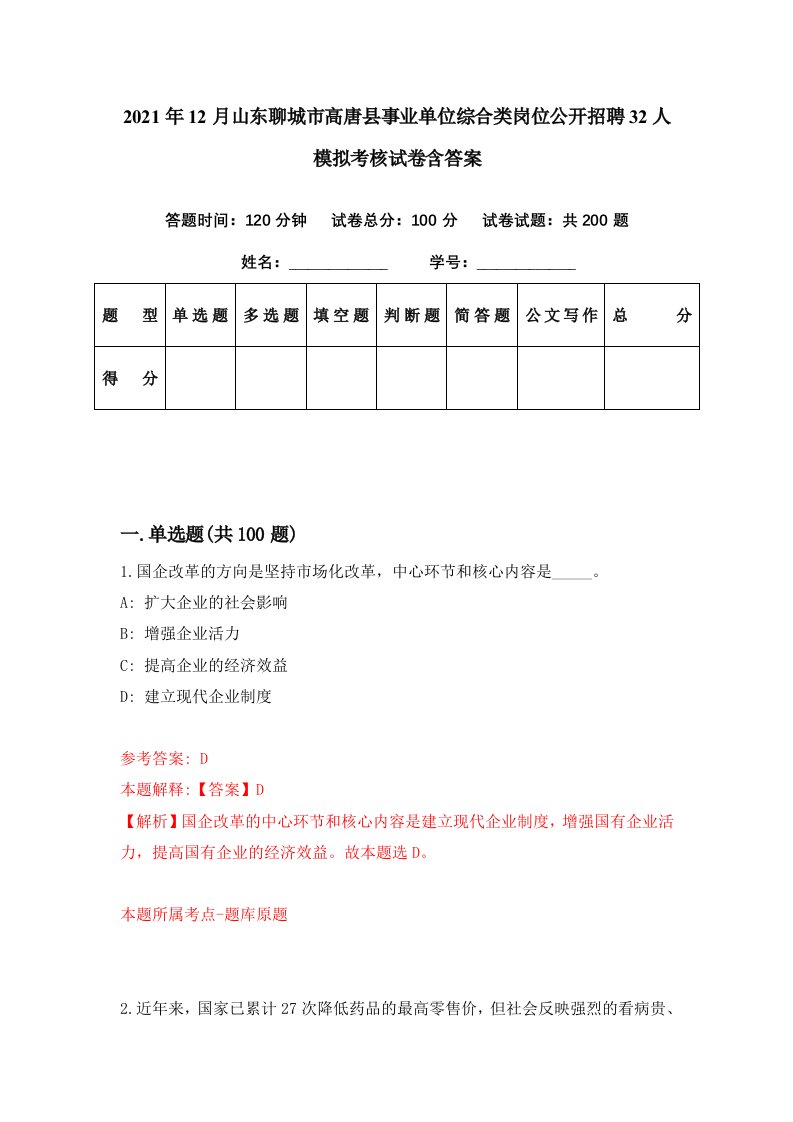 2021年12月山东聊城市高唐县事业单位综合类岗位公开招聘32人模拟考核试卷含答案0