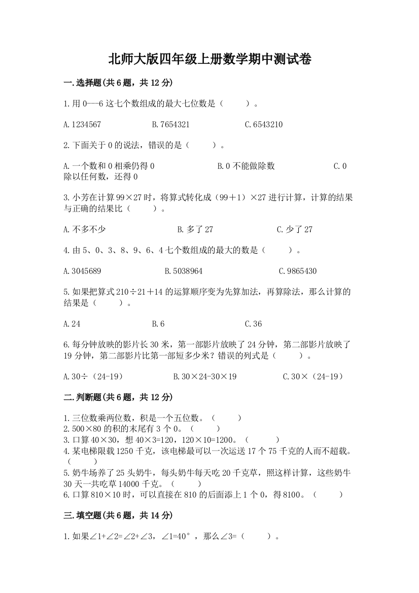 北师大版四年级上册数学期中测试卷及完整答案【易错题】