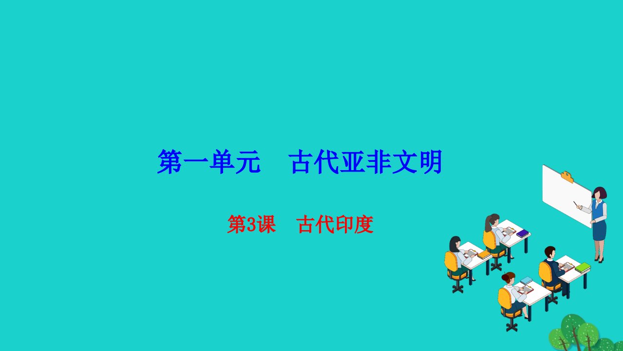 2022九年级历史上册第一单元古代亚非文明第3课古代尤作业课件新人教版