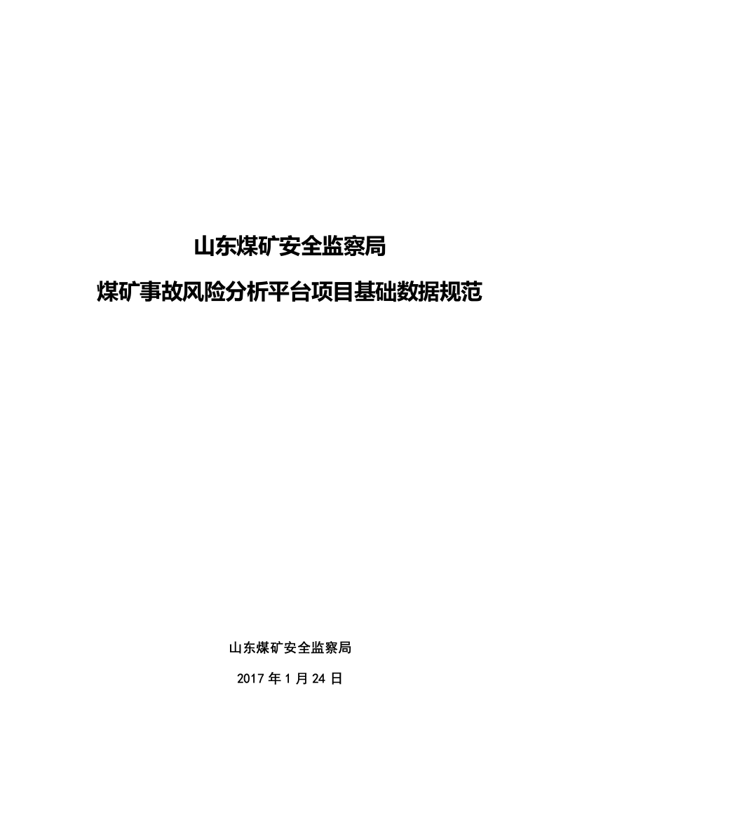 煤矿事故风险分析平台总基础数据规范