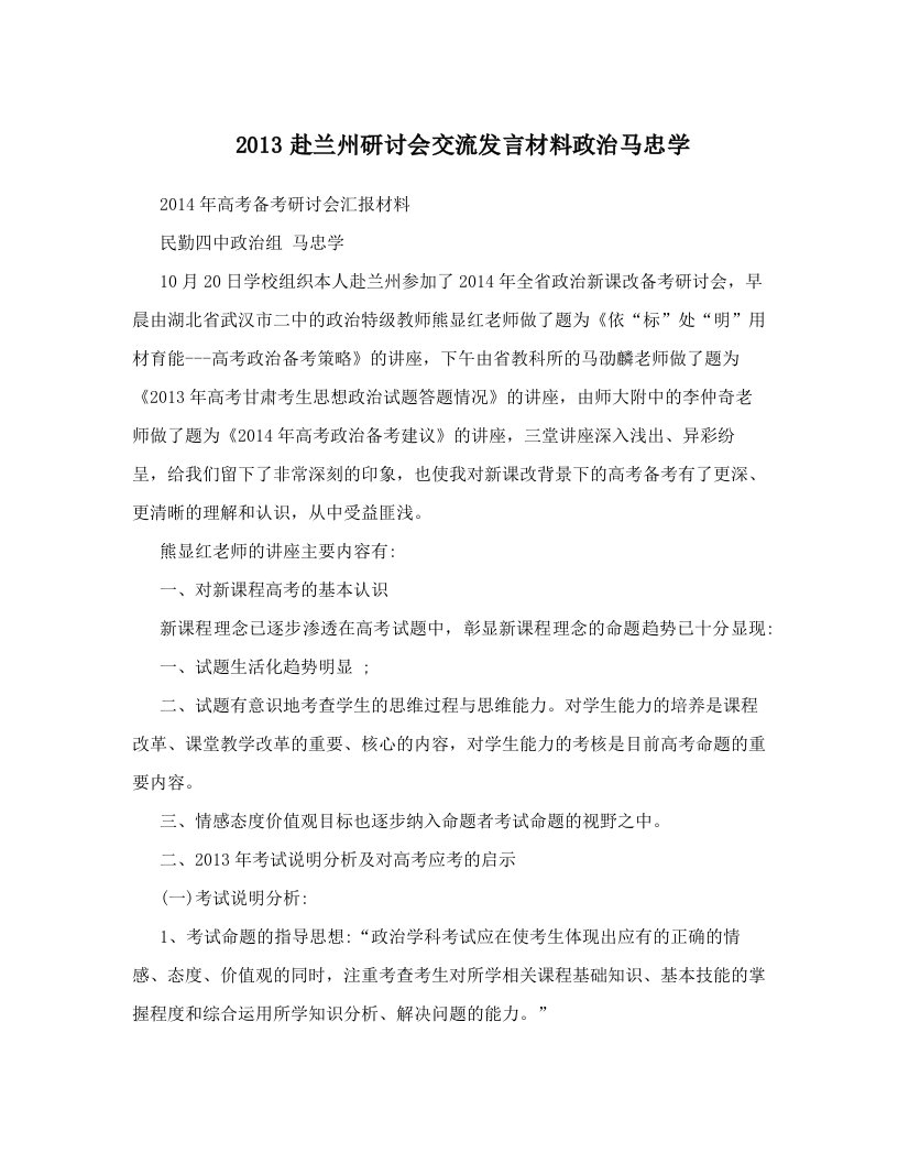 2013赴兰州研讨会交流发言材料政治马忠学