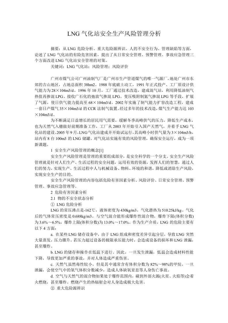 LNG气化站安全生产风险管理分析