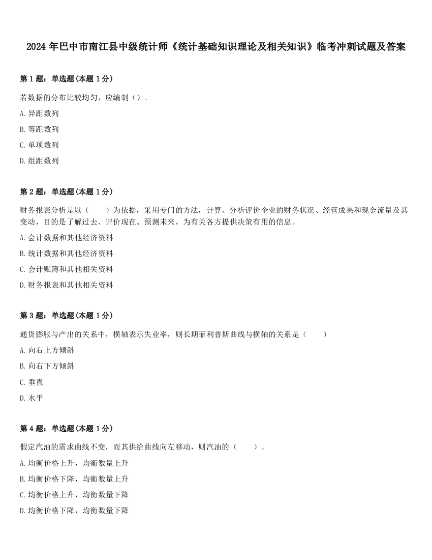 2024年巴中市南江县中级统计师《统计基础知识理论及相关知识》临考冲刺试题及答案