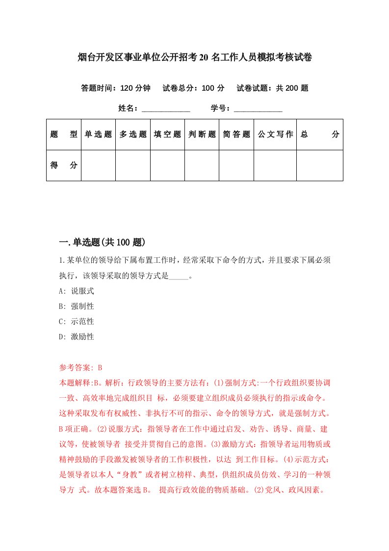 烟台开发区事业单位公开招考20名工作人员模拟考核试卷2