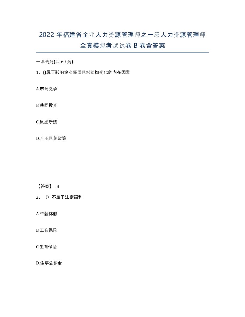 2022年福建省企业人力资源管理师之一级人力资源管理师全真模拟考试试卷B卷含答案