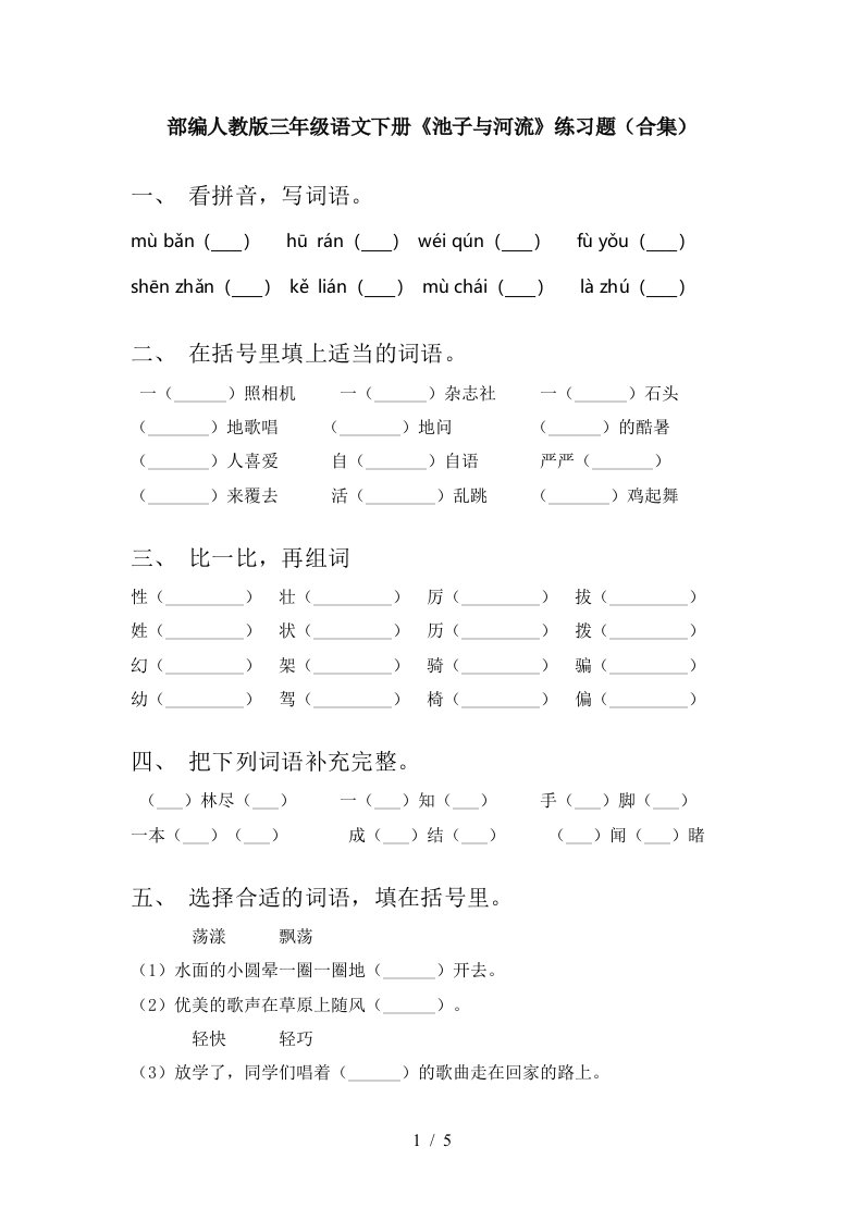 部编人教版三年级语文下册池子与河流练习题合集