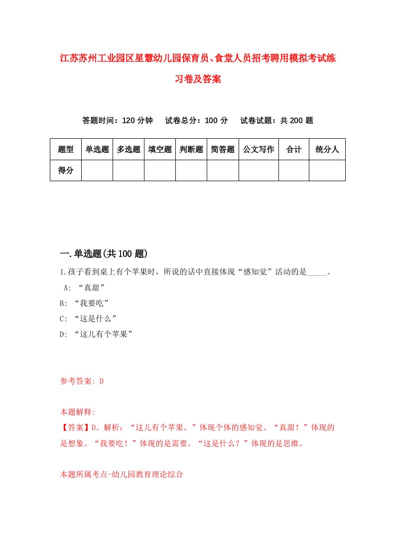 江苏苏州工业园区星慧幼儿园保育员食堂人员招考聘用模拟考试练习卷及答案第8卷