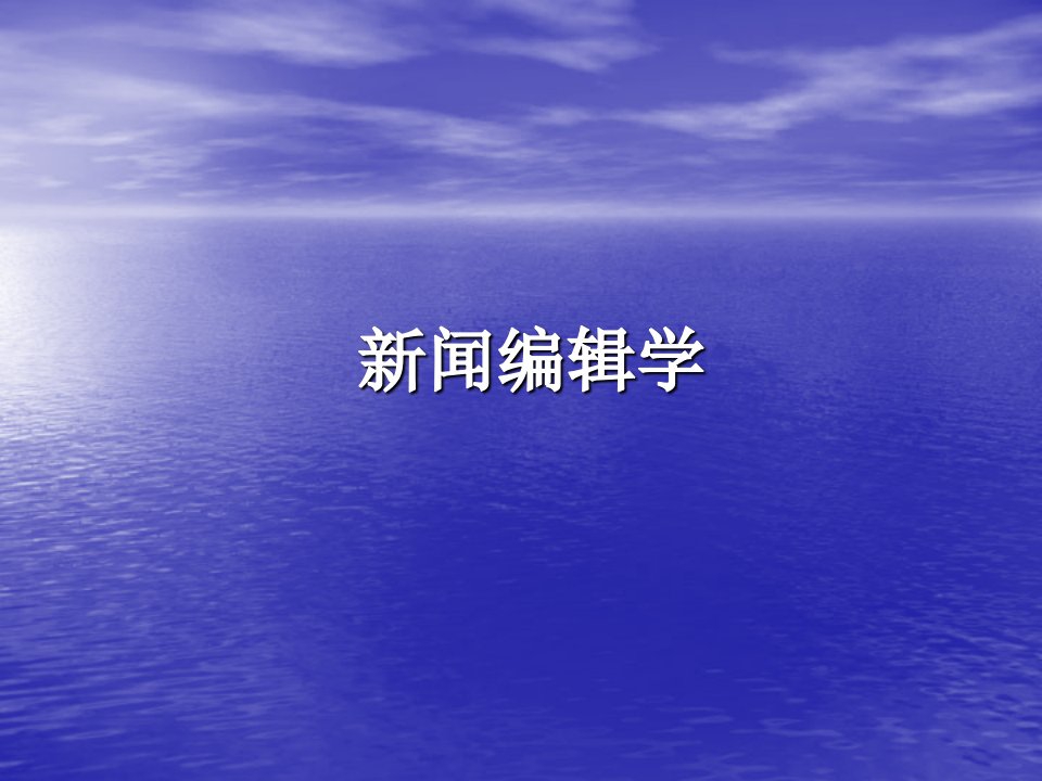 新闻编辑学107页教学课件汇总完整版电子教案