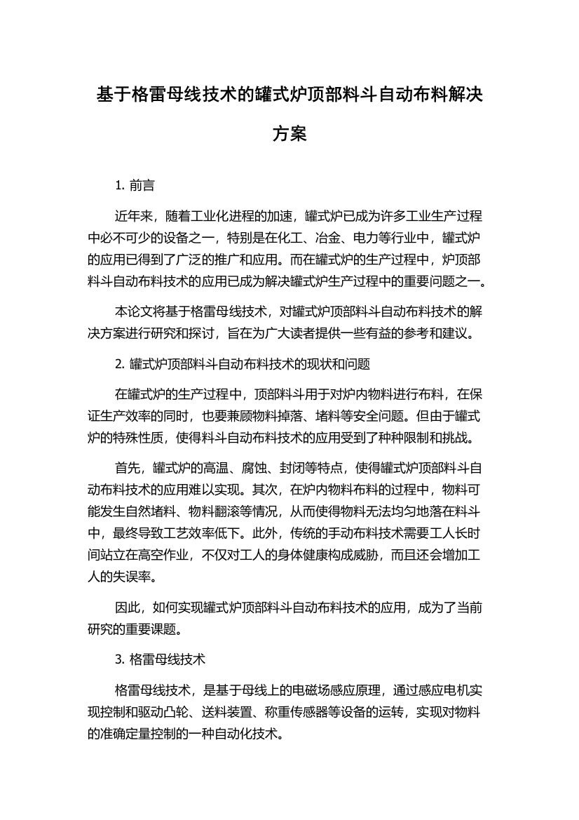 基于格雷母线技术的罐式炉顶部料斗自动布料解决方案