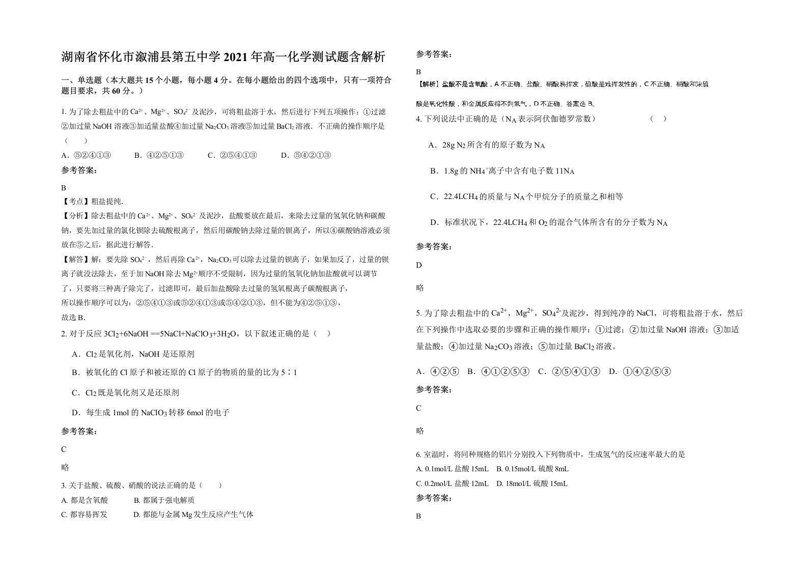 湖南省怀化市溆浦县第五中学2021年高一化学测试题含解析