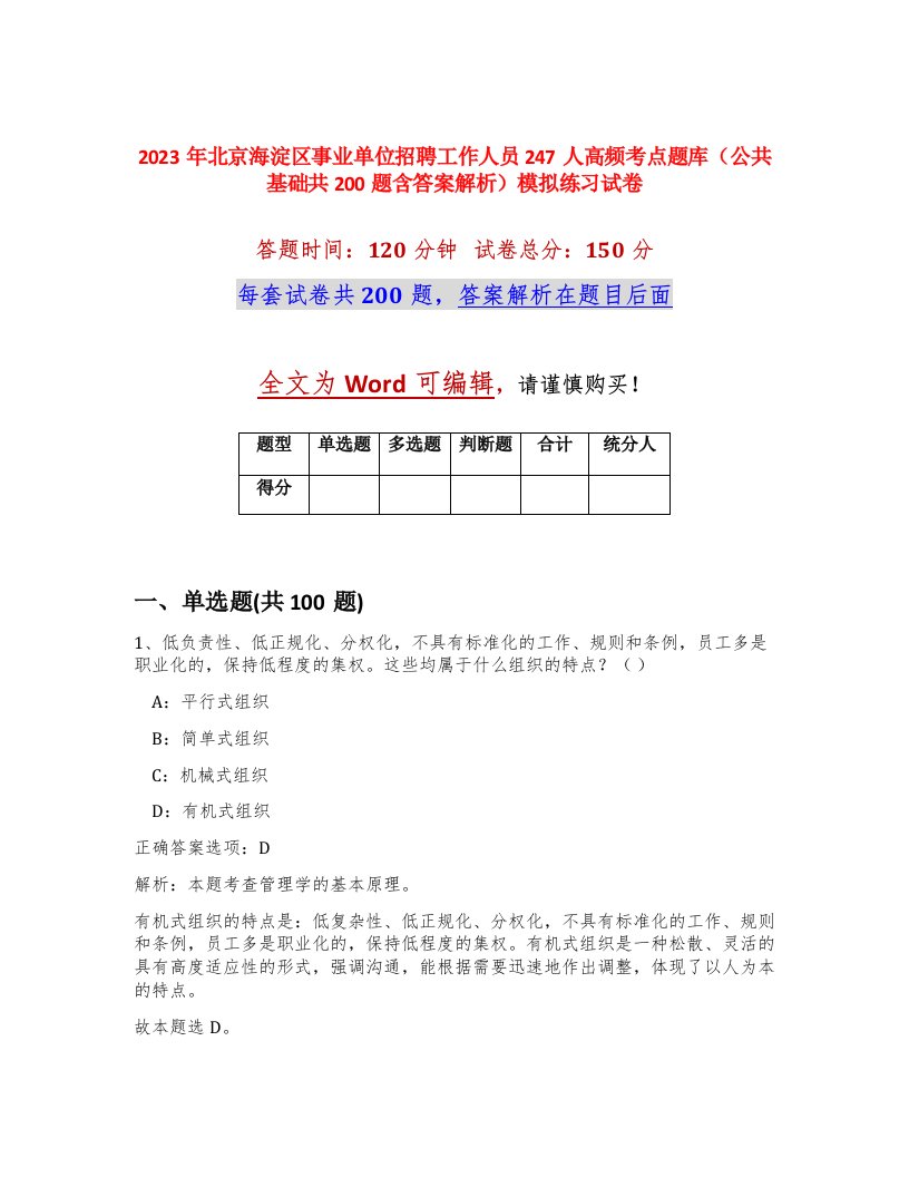 2023年北京海淀区事业单位招聘工作人员247人高频考点题库公共基础共200题含答案解析模拟练习试卷