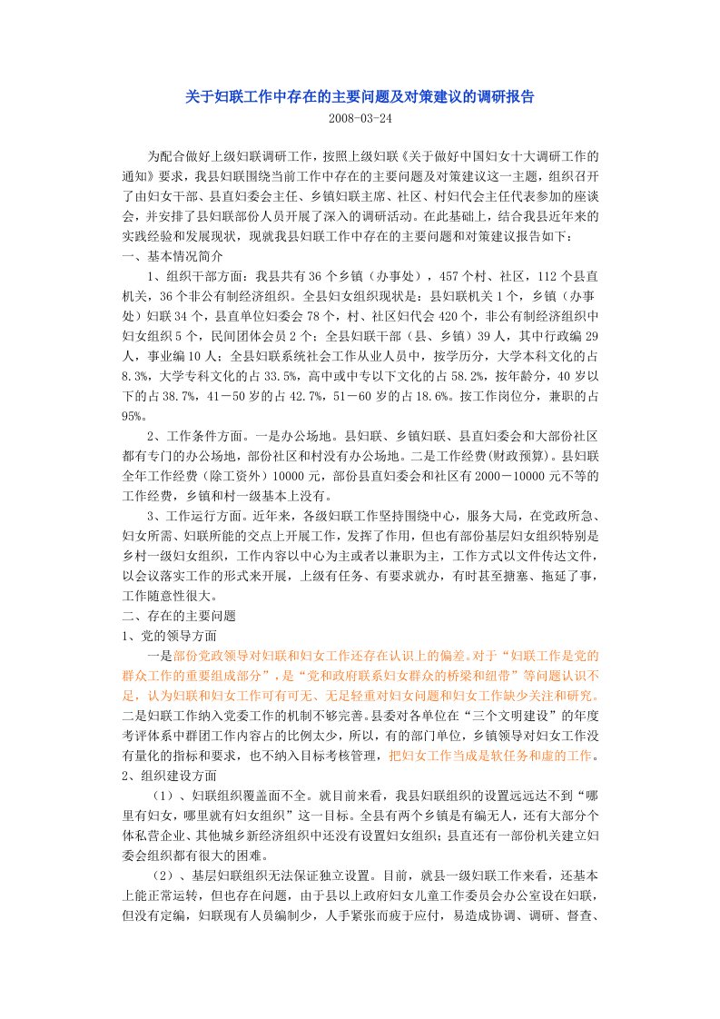 关于妇联工作中存在的主要问题及对策建议的调研报告