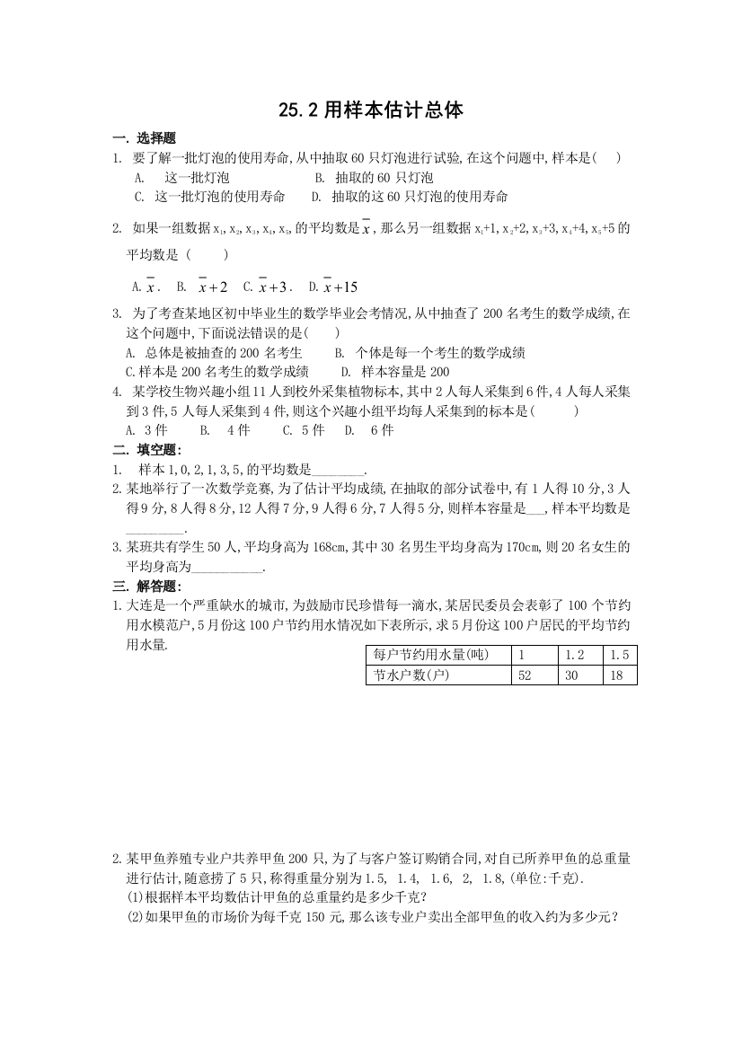 【小学中学教育精选】用样本估计总体(含答案)