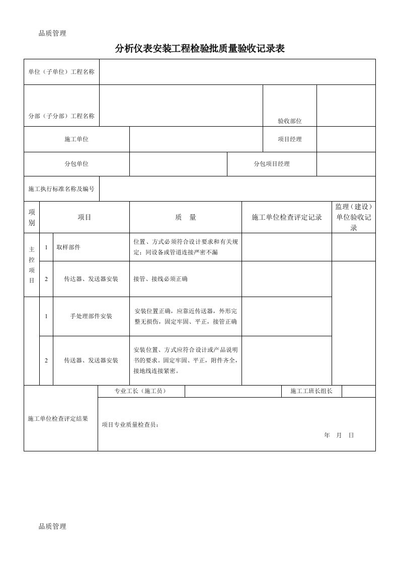 分析仪表安装工程检验批质量验收记录表